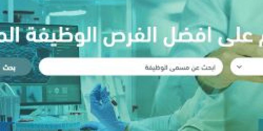 وظائف جديدة من هيئة الصحة العامة .. التفاصيل ورابط التقديم الرسمي من هنا لا يفوتك - تكنو بلس