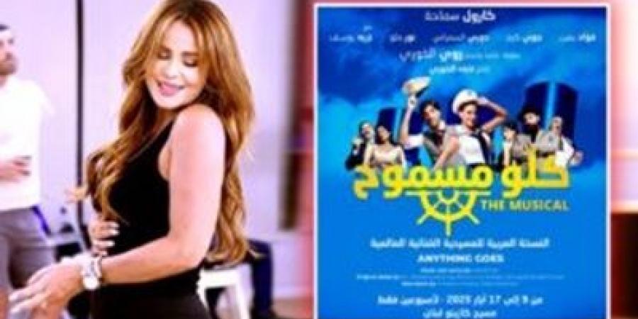 مسرحية كلو مسموح تعود.. موعد عرضها بعد أزمة كارول سماحة - تكنو بلس