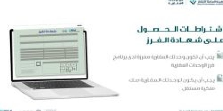 ما هي اشتراطات الحصول على شهادة الفرز ؟ التفاصيل من هنا من برنامج فرز الوحدات العقارية - تكنو بلس