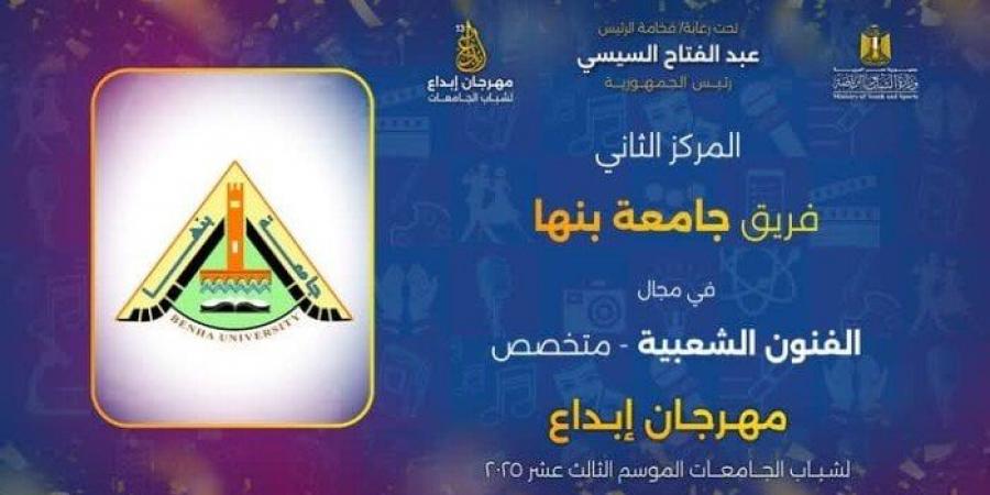 في موسمه الـ 13.. جامعة بنها تحصد عدداً من المراكز بمهرجان إبداع - تكنو بلس
