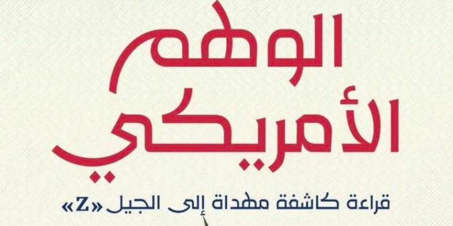 الوهم الأمريكي" لجهاد الديناري: كشف نقدي صادم لأسطورة الحلم الأمريكي وتأثيره على الجيل Z - تكنو بلس