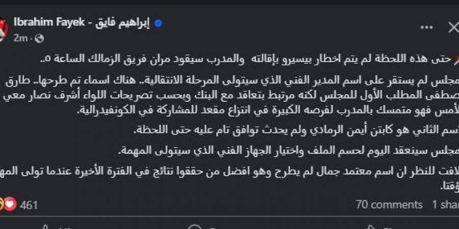 الإعلامي إبراهيم فايق يكشف الأسماء المرشحة لتدريب الزمالك خلفاً لـ بيسيرو - تكنو بلس