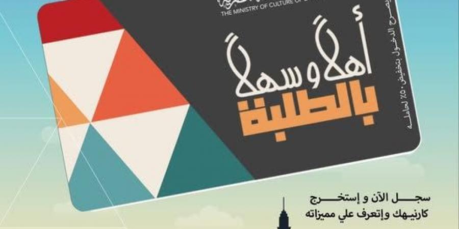 "أهلًا وسهلًا بالطلبة".. بطاقة موحدة بخصم 50% لدخول المسارح والمتاحف - تكنو بلس