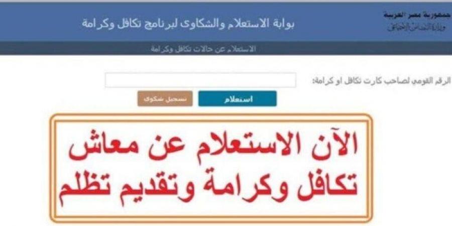 طريقة الاستعلام عن الأسماء الجدد في تكافل وكرامة شهر مايو 2025 - تكنو بلس