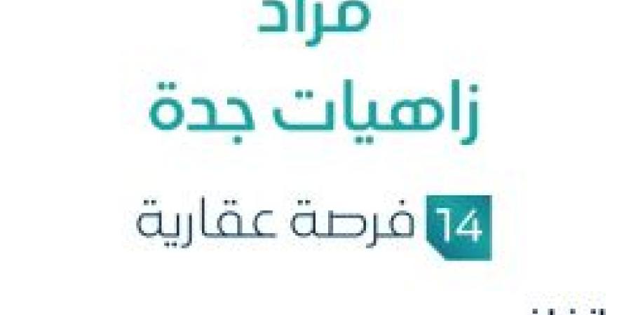 14 فرص عقارية .. مزاد زاهيات جدة في السوق العقاري السعودي - تكنو بلس