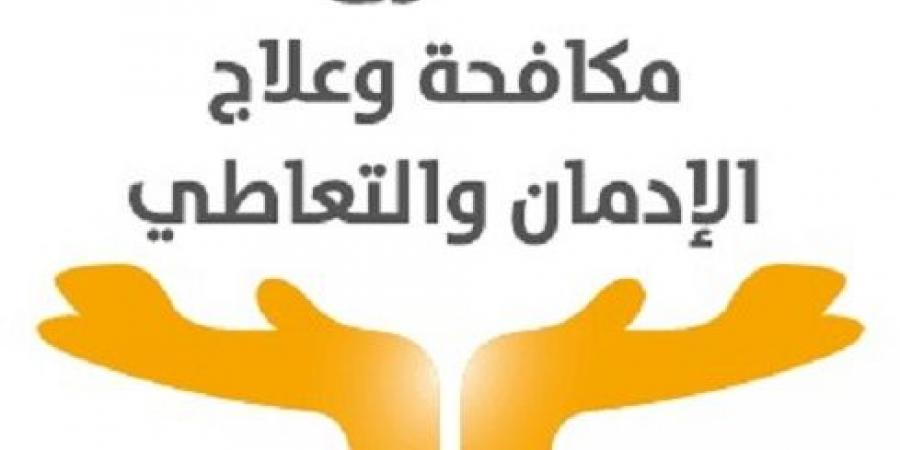 صندوق مكافحة وعلاج الإدمان يعلن عن 70 وظيفة شاغرة - تكنو بلس