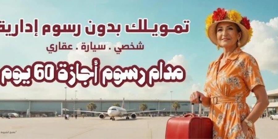 بنك مصر يعفي العملاء من الرسوم الإدارية لمدة 60 يوما على التمويل الشخصي والسيارات والعقاري - تكنو بلس