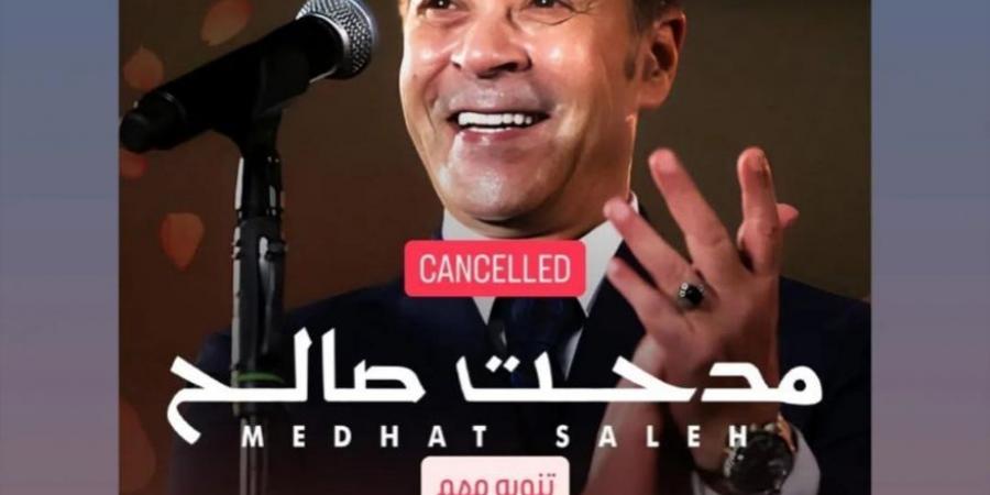 ظروف خارجة عن إرداتنا.. إلغاء حفل مدحت صالح قبل موعده - تكنو بلس