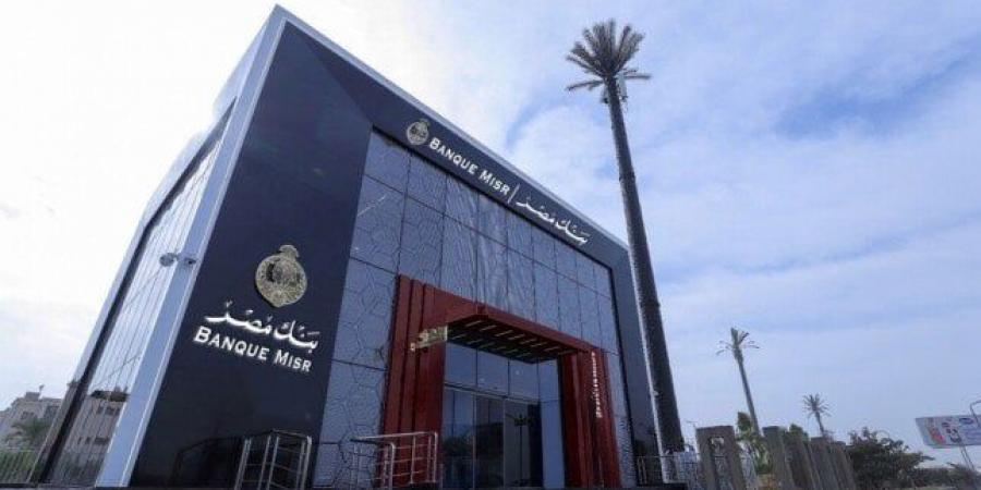 بنك مصر يعفي العملاء من الرسوم الإدارية لمدة 60 يوما على التمويل الشخصي والسيارات والعقاري - تكنو بلس
