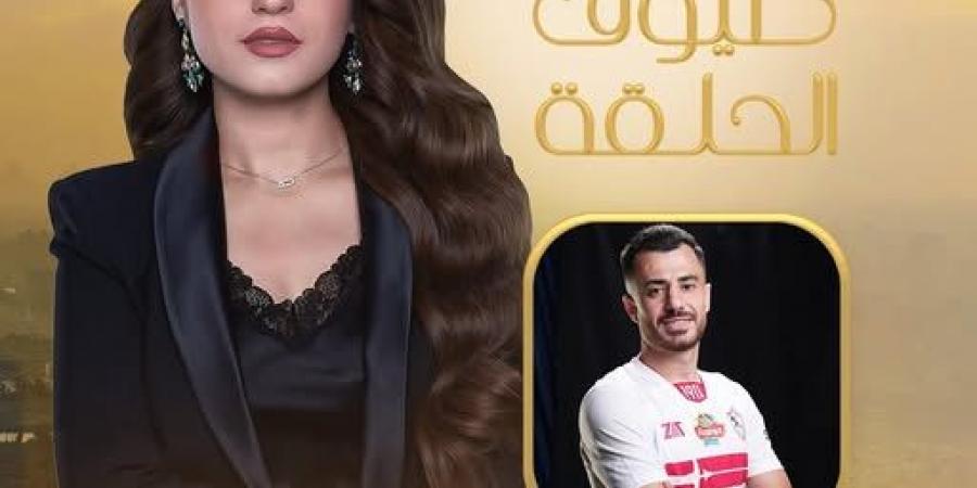 الليلة.. محمود الونش مدافع الزمالك في ضيافة برنامج كلام الناس مع الإعلامية ياسمين عز - تكنو بلس