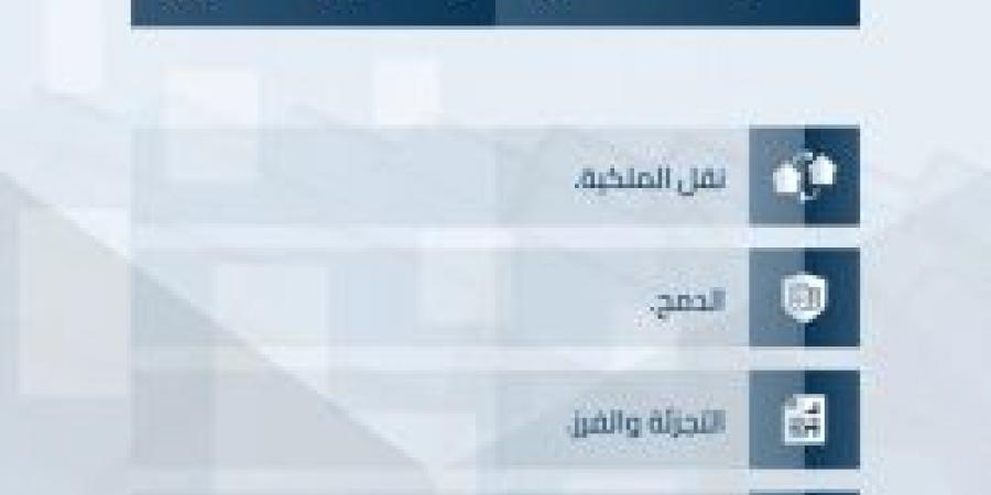 بالإنفوجرافيك .. التصرفات العقارية من السجل العقاري - تكنو بلس