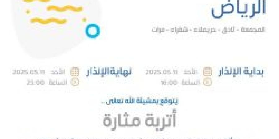 حالة الطقس اليوم في الرياض: الإنذار البرتقالي في المجمعة وثادق وحريملاء وشقراء ومرات - تكنو بلس