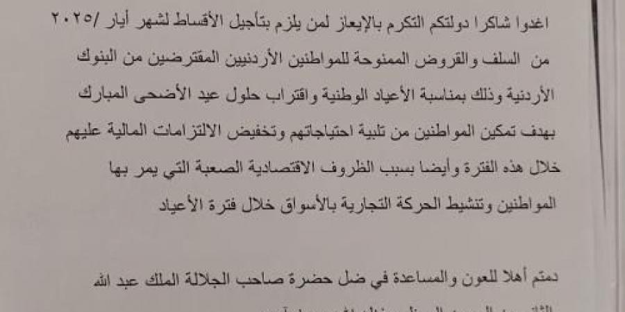 النائب هايل عياش يطالب رئيس الوزراء بتأجيل أقساط القروض لشهر أيار 2025 - وثيقة - تكنو بلس