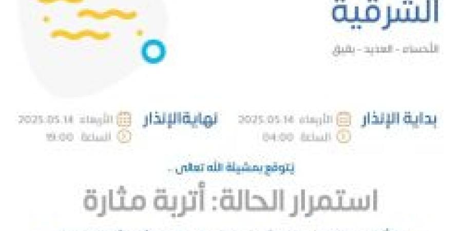حالة الطقس اليوم في الشرقية: الإنذار الأصفر في الأحساء والعديد وبقيق - تكنو بلس