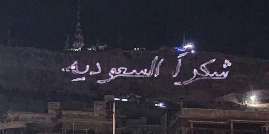 سوريا تتزين بـ"شكرا السعودية" بعد وساطة ولي العهد في رفع العقوبات - تكنو بلس