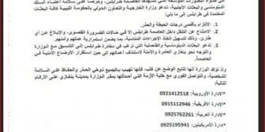 بلاغ توجيهي من الخارجية الليبية بشأن الأحداث في العاصمة طرابلس - تكنو بلس