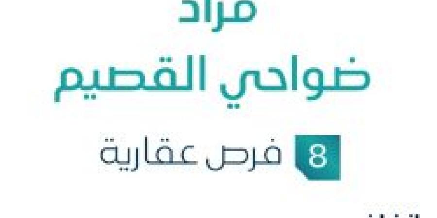 مزاد ضواحي القصيم في السوق العقاري السعودي تحت إشراف مزادات إنفاذ - تكنو بلس