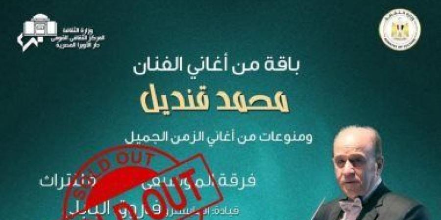 نفاد تذاكر حفل الفرقة الموسيقية العربية للتراث بقيادة فاروق البابلي - تكنو بلس