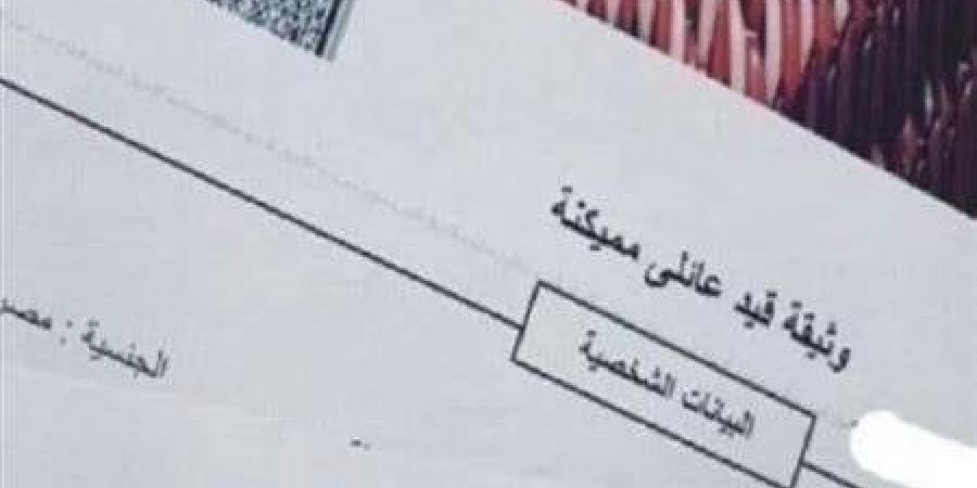 سعر وطريقة استخراج القيد العائلي إلكترونيا من البيت 2025 - تكنو بلس