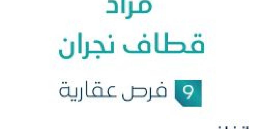 19 مايو 2025 | 12:55 مساءً
مزاد قطايف نجران في السوق العقاري السعودي تحت إشراف مزادات إنفاذ - تكنو بلس