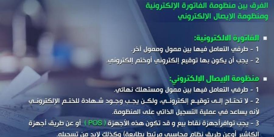 "الضرائب" توضح الفرق بين الفاتورة والإيصال الإلكتروني - تكنو بلس