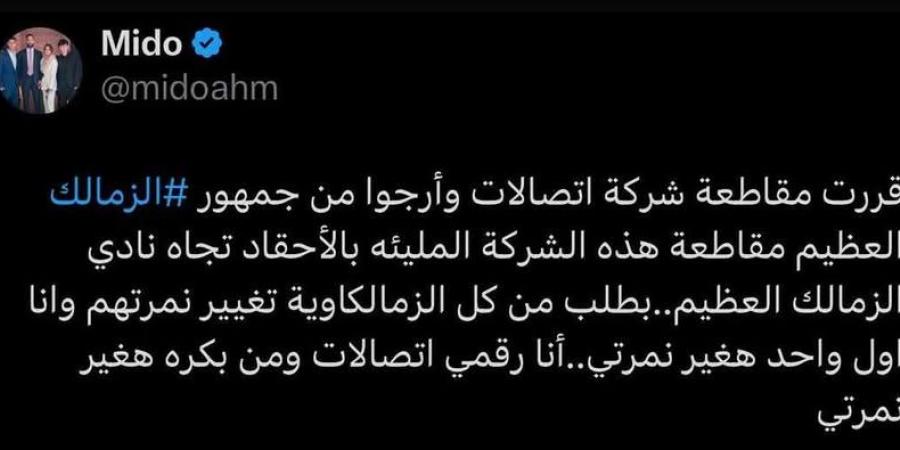 أحمد حسام ميدو: أنا أول واحد هغير نمرتي.. وبناشد كل زملكاوي يقاطع اتصالات - تكنو بلس
