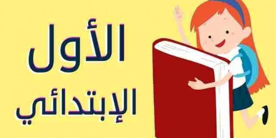 ما هي شروط وخطوات التقديم الإلكتروني للصف الأول الابتدائي 2025؟ - تكنو بلس