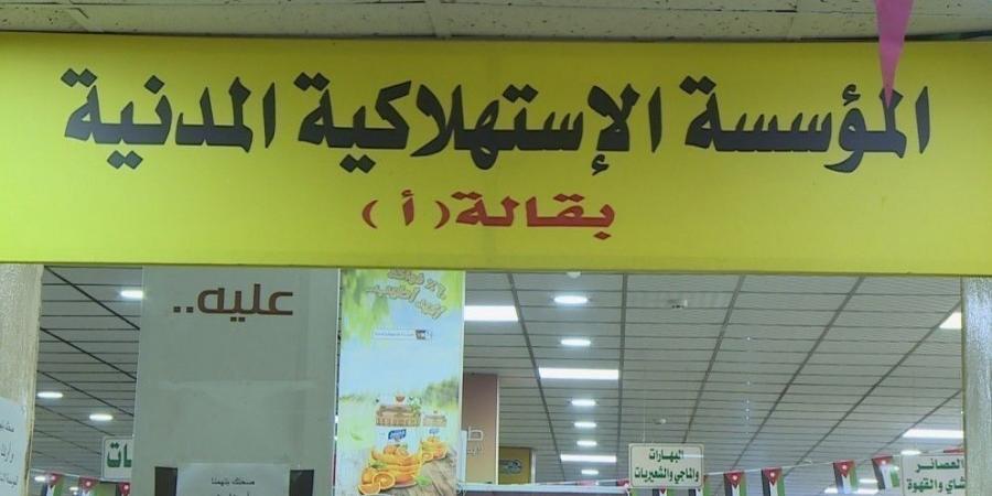 المؤسسة الاستهلاكية المدنية تعلن عن تخفيضات على أكثر من 350 سلعة - تكنو بلس
