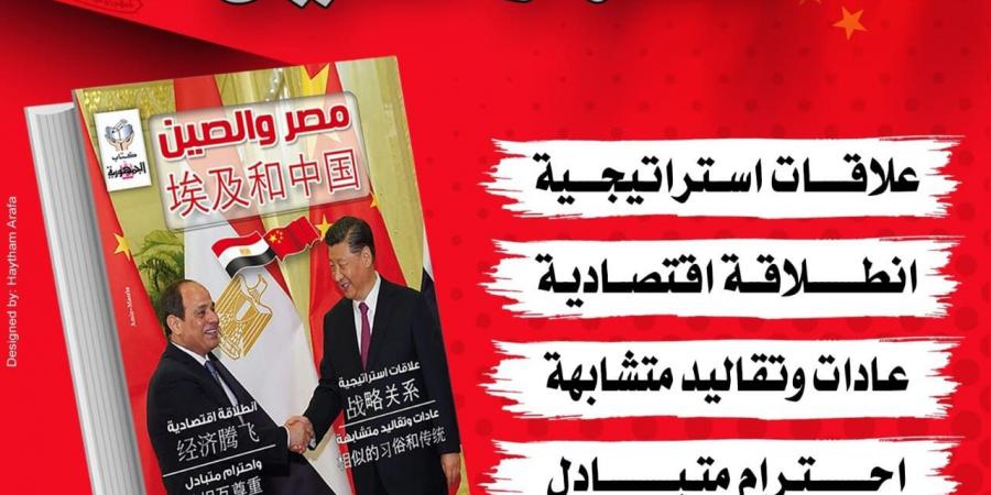كتاب الجمهورية الجديد (مصر والصين) .. يحمل مفاجآت - تكنو بلس