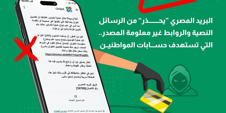 «البريد المصري» يحذر من محاولات احتيال جديدة تستهدف سرقة حسابات العملاء - تكنو بلس