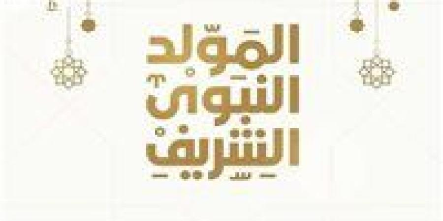 موعد إجازة المولد النبوي الشريف.. العطلات الرسمية المتبقية في مصر لعام 2025 - تكنو بلس