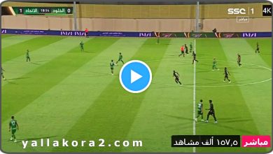 بث مباشر مباراة العين ومانشستر سيتى