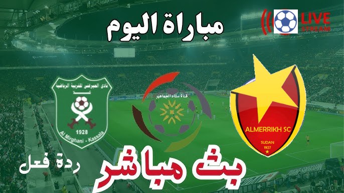 بث مباشر مباراة المريخ والميرغنى كسلا