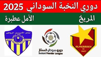 بث مباشر مباراة المريخ والامل عطبرة