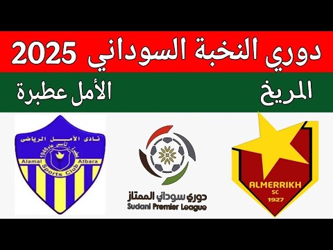 بث مباشر مباراة المريخ والامل عطبرة