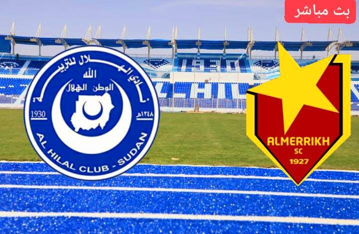 بث مباشر مباراة الهلال والمريخ
