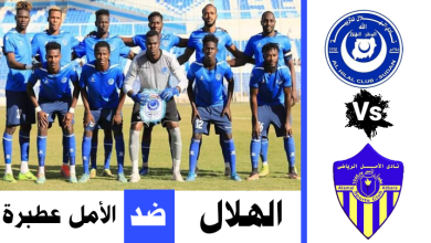 بث مباشر مباراة الهلال والامل عطبرة