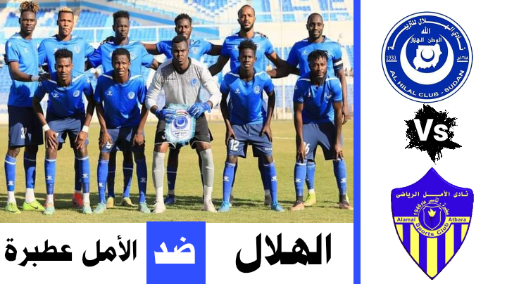 بث مباشر مباراة الهلال والامل عطبرة