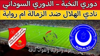 بث مباشر مباراة الهلال والزمالة