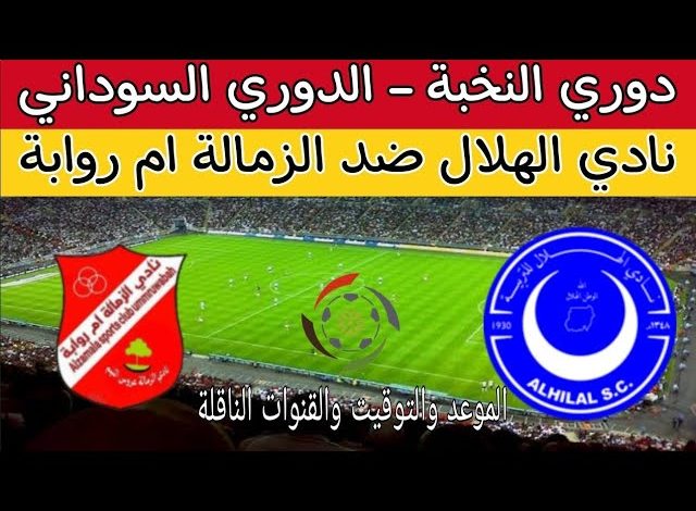 بث مباشر مباراة الهلال والزمالة