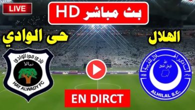 بث مباشر مباراة الهلال وحى الوداى