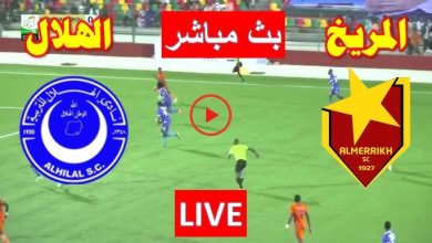 بث ماشر مباراة الهلال والمريخ