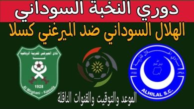 بث مباشر مباراة الهلال والميرغنى كسلا