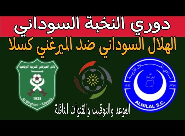 بث مباشر مباراة الهلال والميرغنى كسلا