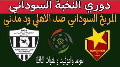بث مباشر مباراة المريخ والاهلى مدنى