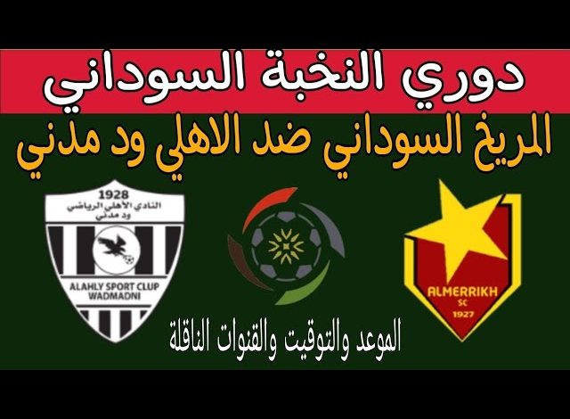 بث مباشر مباراة المريخ والاهلى مدنى