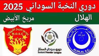 بث مباشر مباراة الهلال ومريخ الابيض