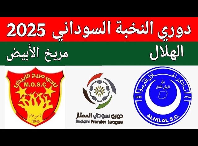 بث مباشر مباراة الهلال ومريخ الابيض