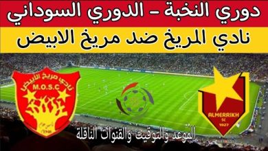 بث مباشر مباراة المريخ ومريخ الابيض