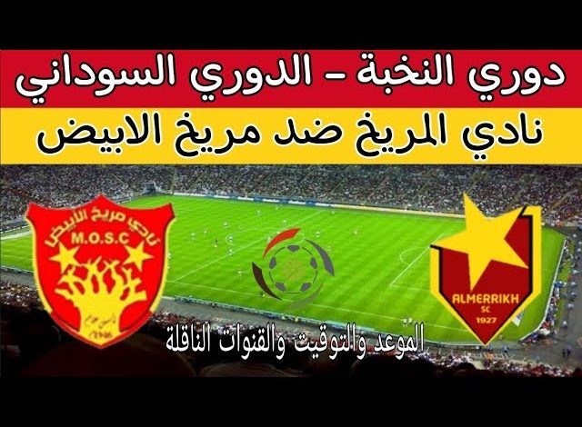 بث مباشر مباراة المريخ ومريخ الابيض